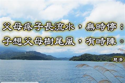 父母疼子長流水 子孝父母樹尾風|台灣俚諺語新解—父母疼囝長流水／水大流田，囝大艱難